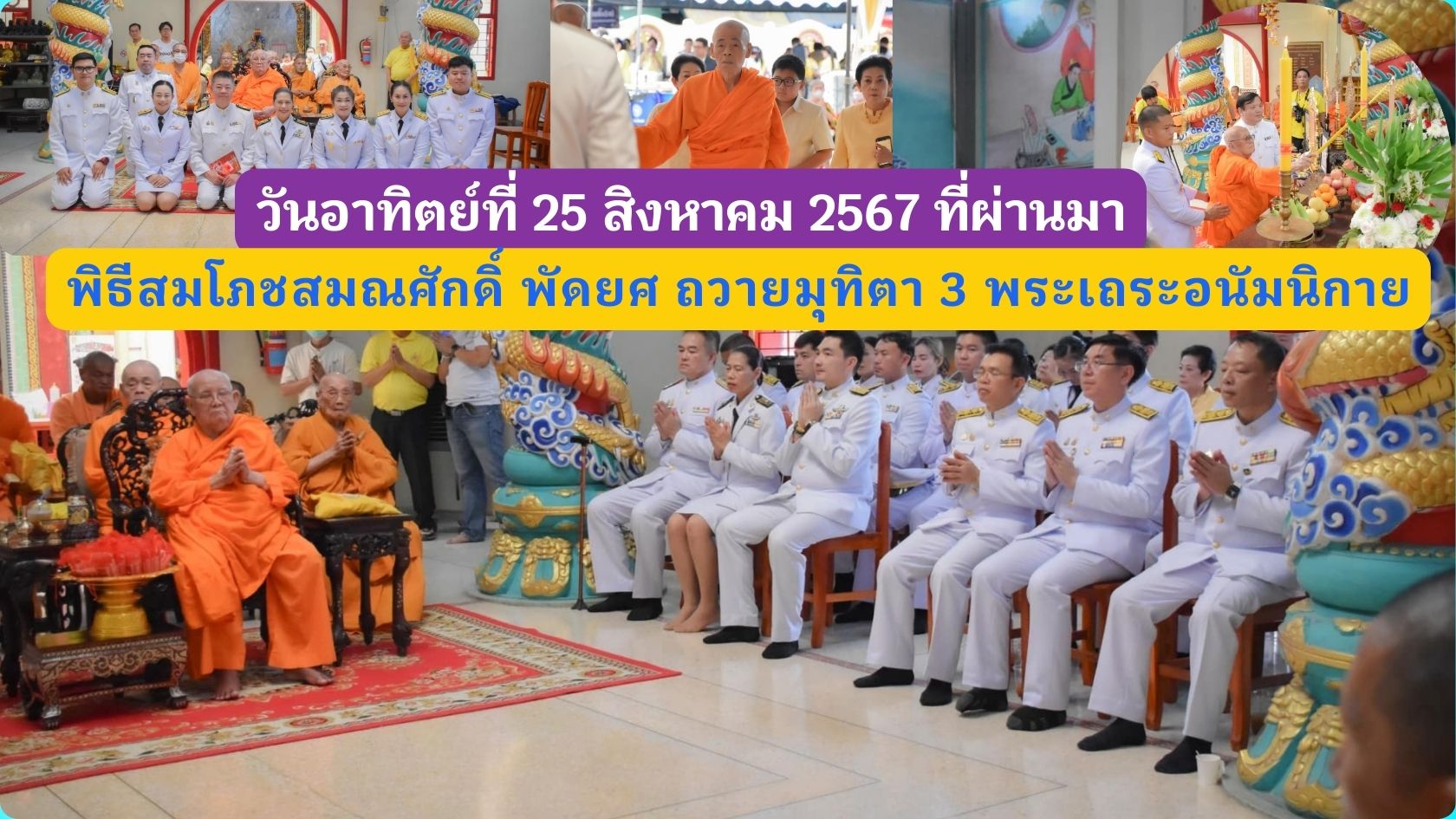 คณะศิษยานุศิษย์ จ.กาญจนบุรี จัดพิธีสมโภชสมณศักดิ์ พัดยศ พร้อมร่วมกันถวายมุทิตา 3 พระเถระอนัมนิกาย